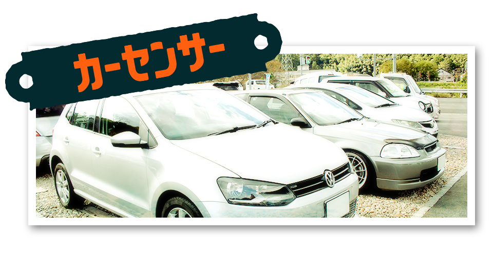 carsensor_banner